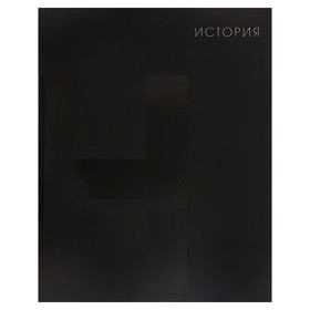 Тетрадь предметная "BlackTone" Calligrata TOP, 48 листов в клетку История, обложка мелованный картон, Soft-touch + выборочный лак, блок офсет