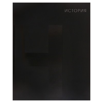 Тетрадь предметная "BlackTone" Calligrata TOP, 48 листов в клетку История, обложка мелованный картон, Soft-touch + выборочный лак, блок офсет