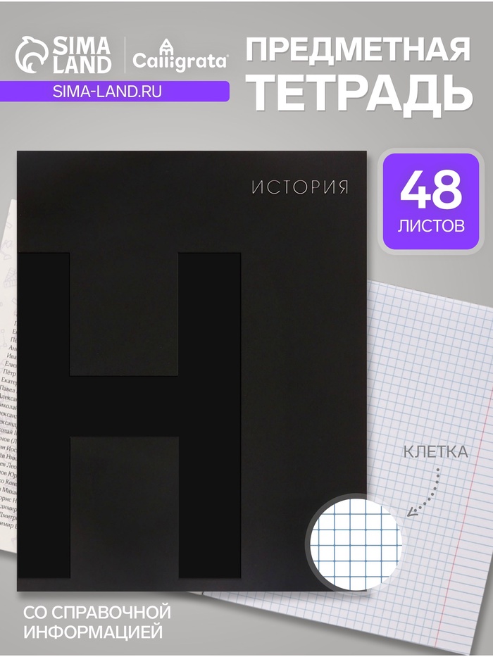 Предметная тетрадь по истории Calligrata TOP. BlackTone, 48 листов, в клетку, со справочным материалом, обложка из мелованного картона - Фото 1