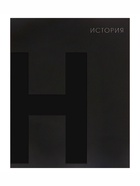 Предметная тетрадь по истории Calligrata TOP. BlackTone, 48 листов, в клетку, со справочным материалом, обложка из мелованного картона - Фото 4