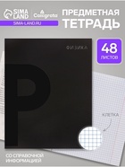 Предметная тетрадь по физике Calligrata TOP. BlackTone, 48 листов, в клетку, со справочным материалом, обложка из мелованного картона - Фото 1