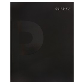 Тетрадь предметная "BlackTone" Calligrata TOP, 48 листов в клетку Физика, обложка мелованный картон, Soft-touch + выборочный лак, блок офсет