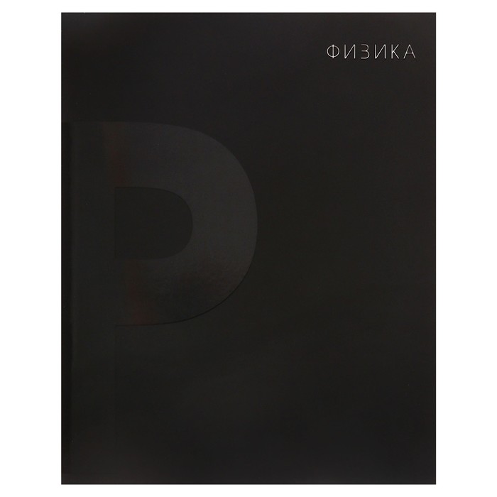 Тетрадь предметная "BlackTone" Calligrata TOP, 48 листов в клетку Физика, обложка мелованный картон, Soft-touch + выборочный лак, блок офсет - Фото 1