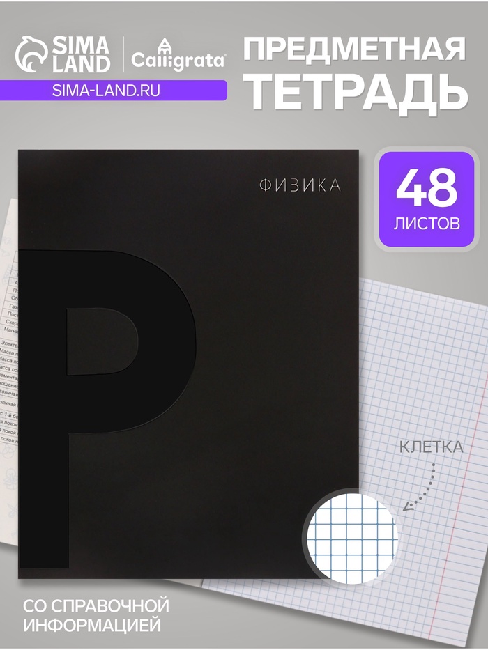 Предметная тетрадь по физике Calligrata TOP. BlackTone, 48 листов, в клетку, со справочным материалом, обложка из мелованного картона - Фото 1