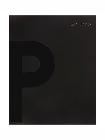 Предметная тетрадь по физике Calligrata TOP. BlackTone, 48 листов, в клетку, со справочным материалом, обложка из мелованного картона