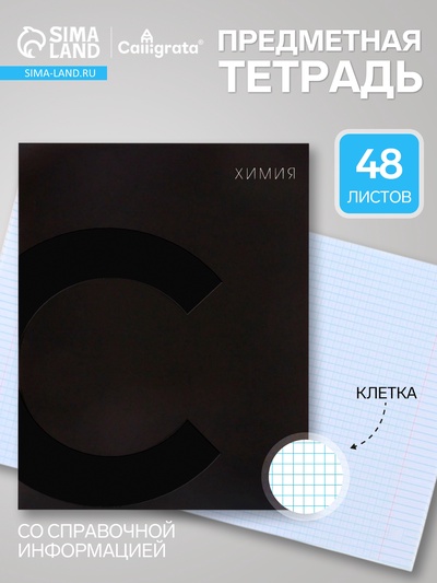 Предметная тетрадь по химии Calligrata TOP. BlackTone, 48 листов, в клетку, со справочным материалом, обложка из мелованного картона