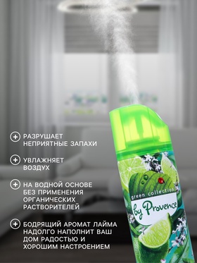 Освежитель воздуха «Provence» бодрящий лайм, 300 мл (комплект 2 шт)