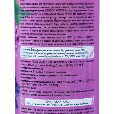 Освежитель воздуха «Provence» сирень и лаванда, 300 мл