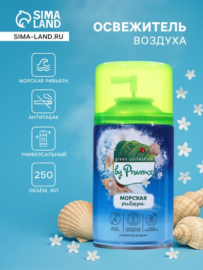 Освежитель воздуха Provence морская ривьера, 250 мл, сменный баллон