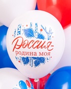 Воздушные шары латексные 12" «Россия — родина моя!», 25 шт., МИКС - фото 34918216