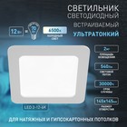 Светильник встраиваемый Эра LED, IP20, 12Вт, 169х169 мм, 6500К, 540Лм, цвет белый - Фото 8