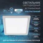 Светильник встраиваемый Эра LED, IP20, 24Вт, 300х300 мм, 6500К, 1200Лм, цвет белый - Фото 5