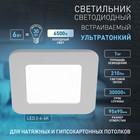 Светильник встраиваемый Эра LED, IP20, 6Вт, 118х118 мм, 6500К, 210Лм, цвет белый - Фото 5