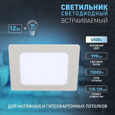 Светильник встраиваемый Эра LED, IP40, 12Вт, 145х145х26,5 мм, 6500К, 998Лм, цвет белый