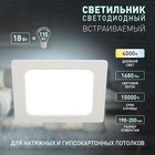 Светильник встраиваемый Эра LED, IP40, 18Вт, 218x218x27.5 мм, 4000К, 1680Лм, цвет белый - Фото 2