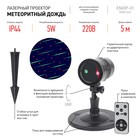 Проектор Laser «Метеоритный дождь» мультирежим, 2 цвета, 220V, IP44 - фото 4435894