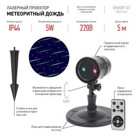Проектор Laser «Метеоритный дождь» мультирежим, 2 цвета, 220V, IP44