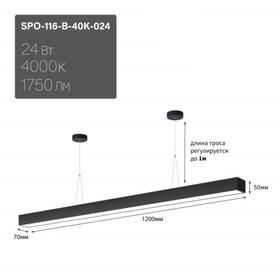 Светильник LED Эра Geometria SPO, 1200х70х50 мм, IP40, 24Вт, 1750Лм, 4000К, черный 10489731