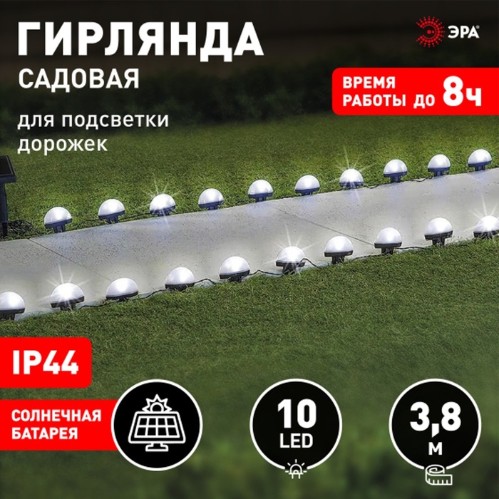 Гирлянда садовая Эра на солнечной батарее для подсветки дорожек LED, 3.8 м