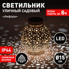 Светильник садовый Эра на солнечной батарее «Амфора» LED, IP44 - фото 4437342