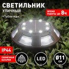 Светильник садовый Эра на солнечной батарее «Таблетка» LED, IP44 - фото 4437350