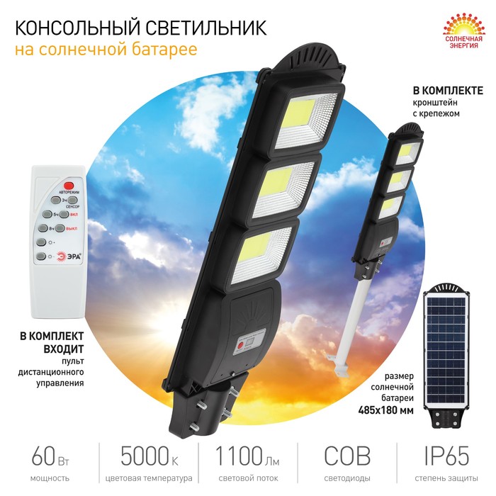 Консольный светильник Эра на солнечной батарее с датчиком движенияIP65, 60Вт, 1100Лм, 5000К, чёрный - фото 1905252090