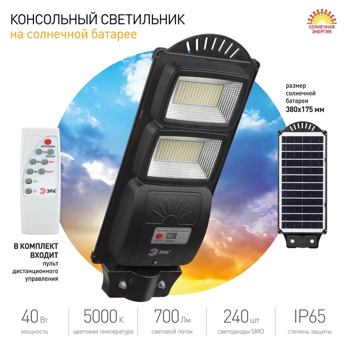 Консольный светильник Эра на солнечной батарее с датчиком движенияIP65, 40Вт, 700Лм, 5000К, чёрный - фото 1905252120