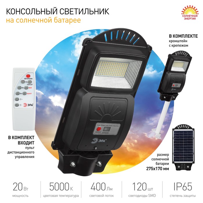 Консольный светильник Эра на солнечной батарее с датчиком движенияIP65, 20Вт, 400Лм, 5000К, чёрный - фото 1906709571