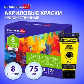 Краска акриловая в тубе, набор 8 цветов х 75 мл, BRAUBERG ART CLASSIC