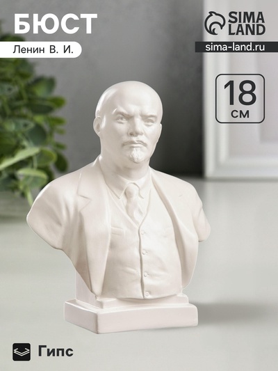 Бюст «Ленин», фигурка гипс, белый, 8×14×17 см