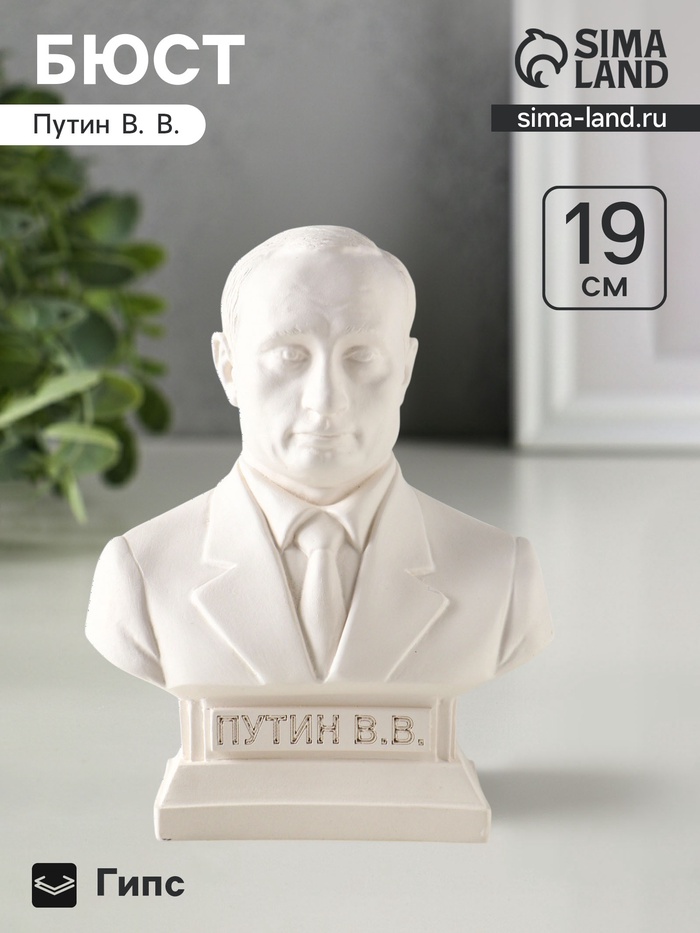 Бюст «Путин», фигурка гипс, белый, 18×14×8 см - Фото 1