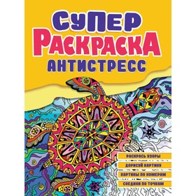 Черепаха. Суперраскраска-антистресс