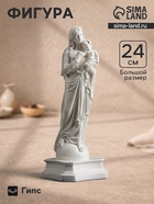 Фигурка гипс «Дева Мария с младенцем», белая, 24 см - Фото 1