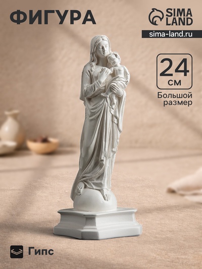 Фигурка гипс «Дева Мария с младенцем», белая, 24 см