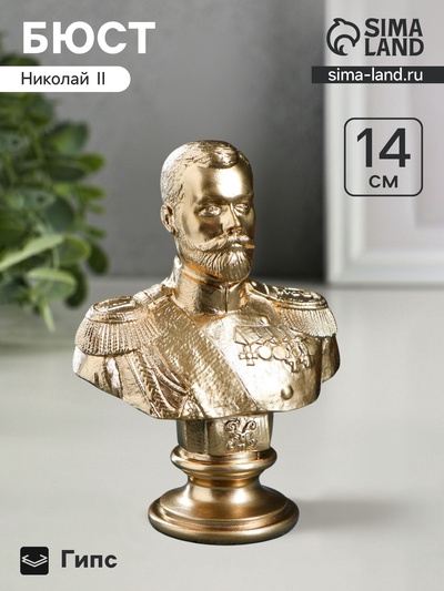 Бюст «Николай II», фигурка гипс под бронзу, 6×14×6 см