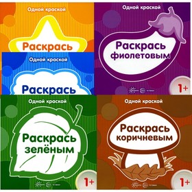 Одной краской. Раскраски для детей от 1 года. Комплект из 5-ти раскрасок. Гл., ред. Савушкин С.Н.