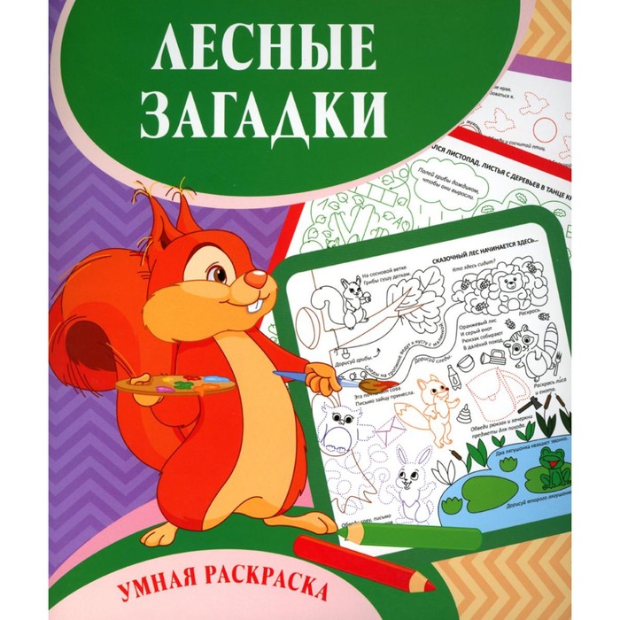 Умная раскраска. Лесные загадки. 0+. Рудова С.С.