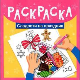 Раскраска. Сладости на праздник.