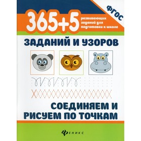 365 + 5 заданий и узоров. Соединяем и рисуем по точкам. 4-е издание