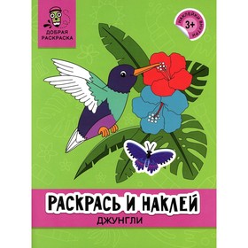 Раскрась и наклей: джунгли: книжка-раскраска.