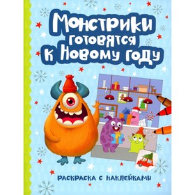 Монстрики готовятся к Новому году. Книжка-раскраска с наклейками