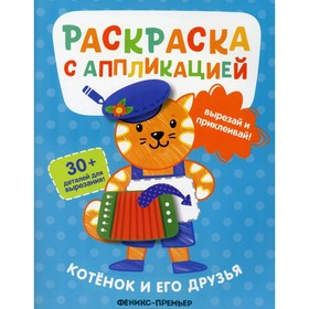 Котенок и его друзья: раскраска с аппликацией. Сост. Хотулев А.