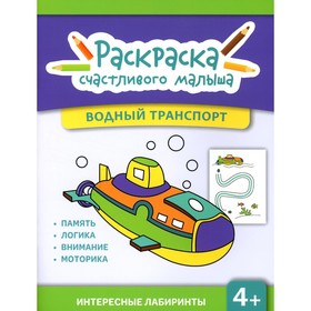 Водный транспорт: книга-раскраска.