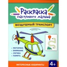 Воздушный транспорт. Книга-раскраска - фото 110068914