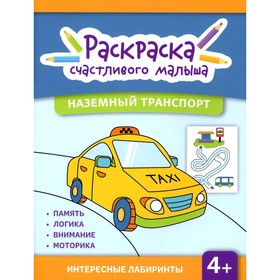 Наземный транспорт: книга-раскраска.