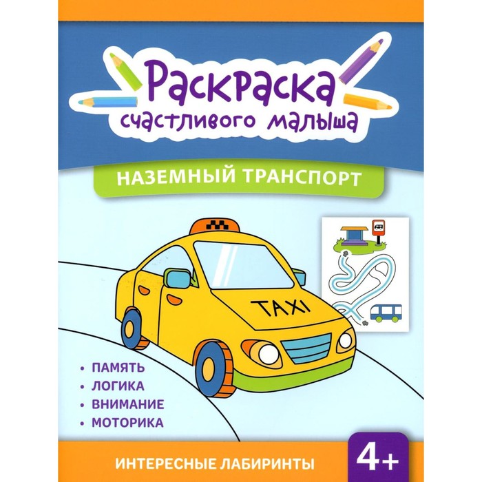 

Наземный транспорт. Книга-раскраска
