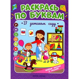 Раскрась по буквам. В детском саду. Книжка-раскраска. Бахурова Е.П.