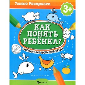 Как понять ребёнка? Рисуночные тесты для детей. 3+. 2-е издание. Андреева М., Попова Н.