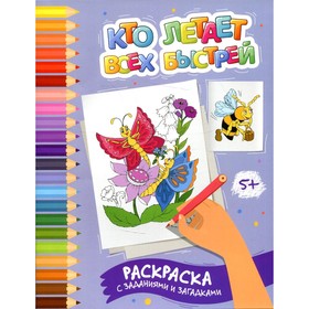 Кто летает всех быстрей. Раскраска с заданиями и загадками. Заболотная Э.Н.