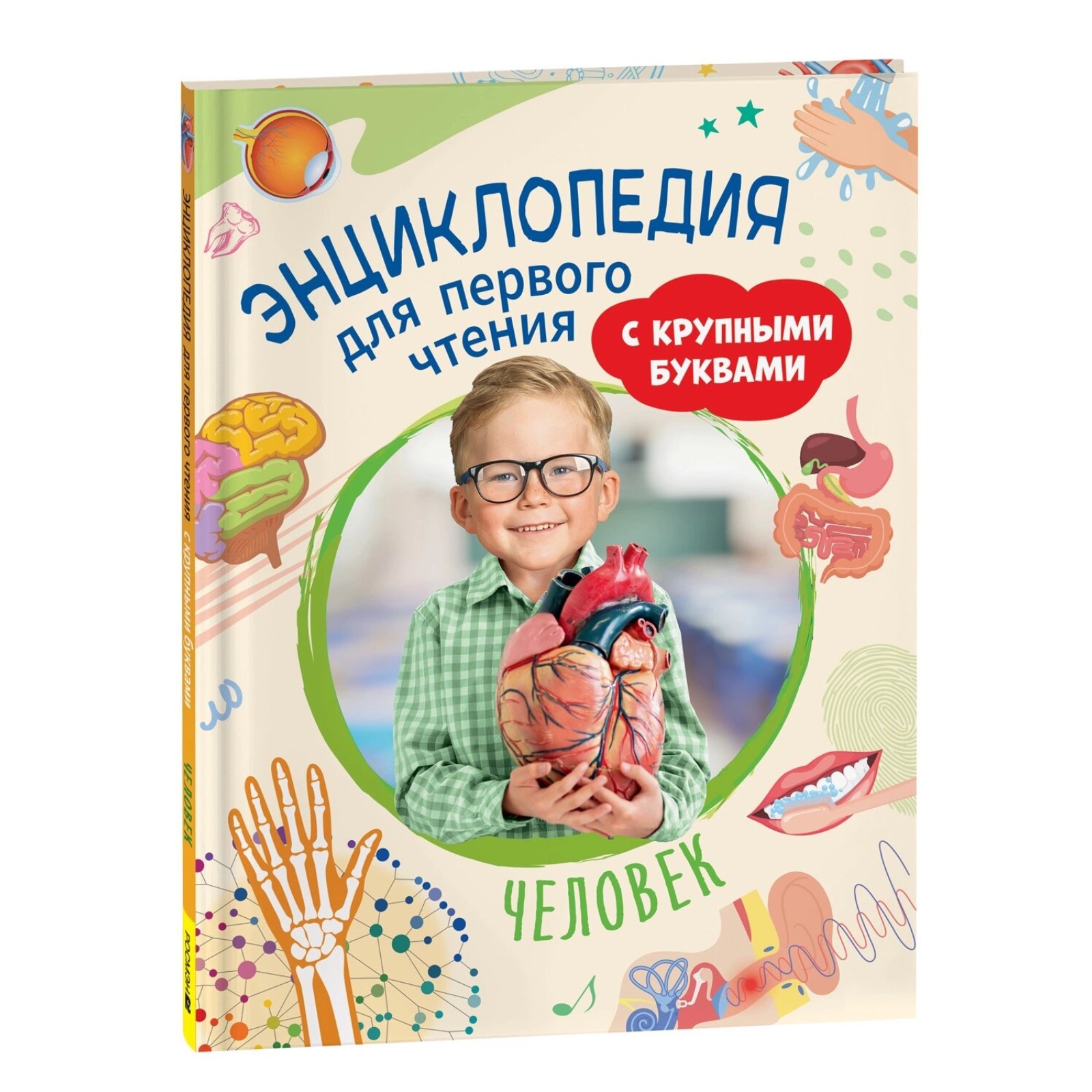 Энциклопедия для первого чтения «Человек», крупные буквы (10445811 ...